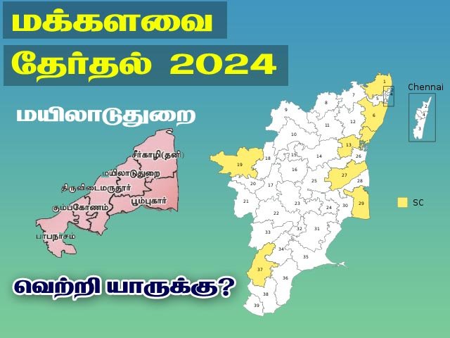 வெற்றி யாருக்கு? மயிலாடுதுறை மக்களவை தொகுதி ஒர் அலசல்!